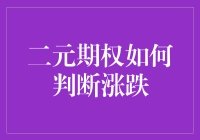 投资界的二元侦探：如何像福尔摩斯一样预测二元期权的涨跌？