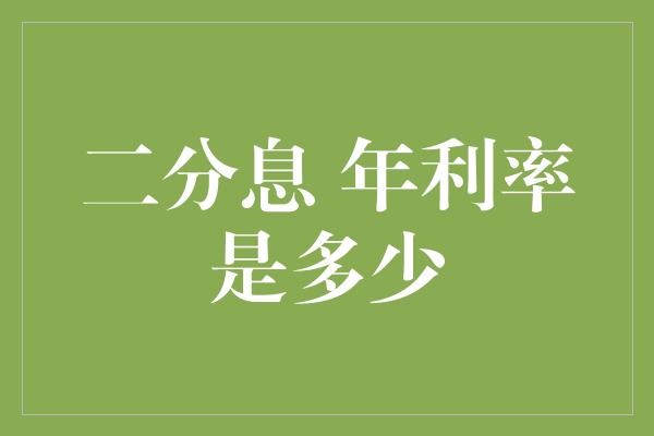 二分息 年利率是多少