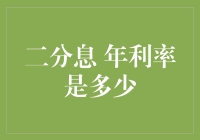 二分息年利率计算解析：如何精确理解与计算二分息的年利率？