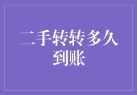 二手交易：转转多久到账？详解转转平台到账时间及影响因素