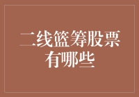 二线篮筹股票大揭秘：你真以为它们只是配桌板凳？