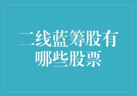 二线蓝筹股：实力与潜力并存的股票投资选择