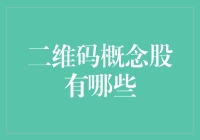 二维码概念股：重塑数字化时代投资风向标