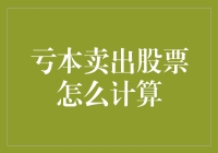 亏本卖出股票也是一门学问，亏本卖股票亏的不是钱，是数学