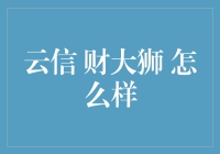 财大狮：一个云信的新角色，你又如何评价它？