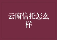 云南信托：绿色金融与创新的先锋