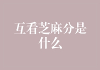 互看芝麻分：信用时代的社交新方式