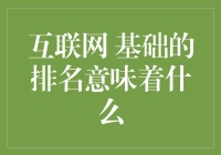 互联网基础设施排名：探求全球数字连接的基石