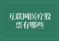 互联网医疗股票：医生开出处方，投资者进补良方