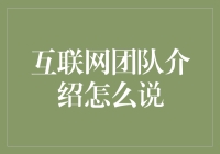 如何在互联网团队介绍中展现专业与创新：构建高效团队的策略