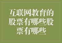 互联网教育的龙头股，您选对了么？