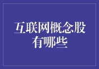 互联网概念股：未来科技浪潮的导航灯