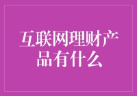 互联网理财产品的那些事儿：理财，不只是存银行那么简单！