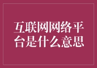 互联网网络平台的那些事儿：一场接头暗号大揭秘