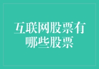 互联网股票投资指南：如何在虚拟世界中找到真实的宝藏？