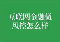 当风控遇见金融：互联网金融大厂如何驯服数据怪兽