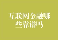 互联网金融靠谱吗？看看这些金融大鳄的脸色