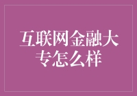 互联网金融大专？别逗了，这玩意儿靠谱吗？