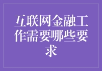 互联网金融行业的工作要求与技能：打造专业金融人才