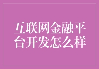 互联网金融平台开发咋样？听说赚钱像坐火箭？