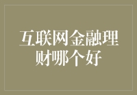 互联网金融理财哪家强，连我这个财迷都为之一震！