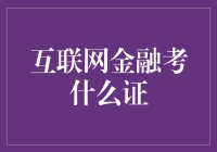 互联网金融人才需求与资格认证：把握未来金融趋势