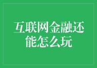 互联网金融别再玩套路贷了，咱们换个玩法吧！