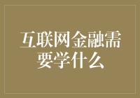 互联网金融的崛起与革新：掌握必备技能，赢取未来趋势