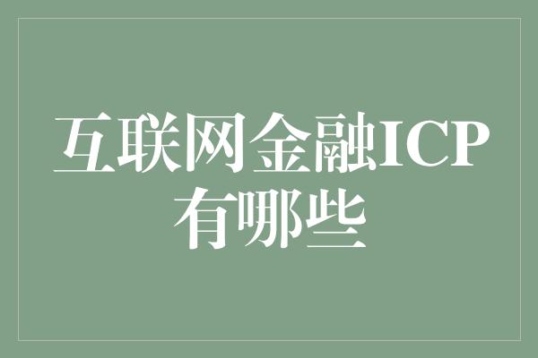 互联网金融ICP有哪些