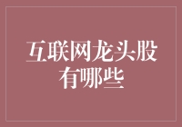 互联网龙头股：引领数字经济的风向标