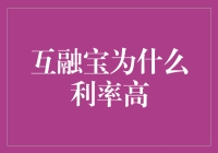 互融宝利率为什么比月球还高？秘密揭晓