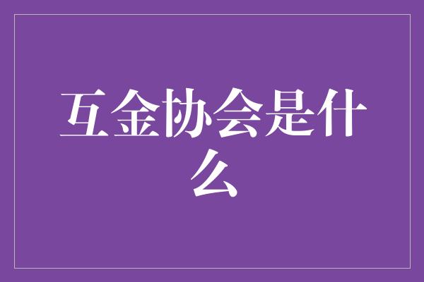 互金协会是什么