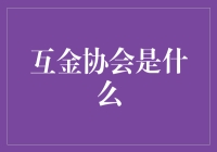 互金协会：互联网金融的守护者与引领者