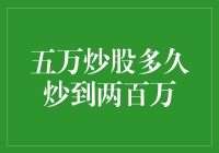 炒股致富之路：从五万元到两百万，需要多久？