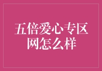 五倍爱心专区网：用技术链接善意，打造高效公益平台