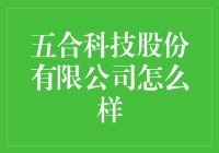 五合科技股份有限公司：构建未来科技的桥梁