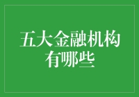 五大金融机构：推动全球经济发展的关键力量