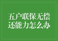 五户联保的五个债友遭遇偿还能力危机怎么办？