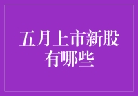 五月上市新股大赏：从新股民到炒新高手的成长史