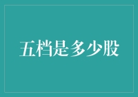 五档全览：股市交易的深度与宽度分析