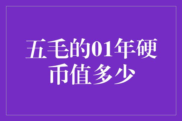 五毛的01年硬币值多少