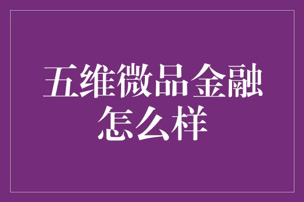 五维微品金融怎么样