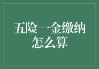 计算五险一金，一场非人的数学冒险