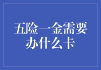 五险一金究竟需要办理哪些银行卡？