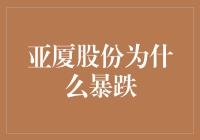 亚厦股份暴跌：深层原因剖析与市场反应解读