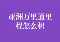 亚洲万里通里程积分攻略：轻松积攒，畅享全球旅行