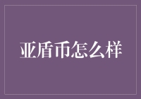 亚盾币：一种颠覆传统金融的数字货币