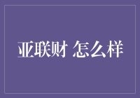 亚联财：一站式金融解决方案，引领财务管理新潮流