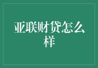 亚洲联合财务投资公司——您的财富管理伙伴？