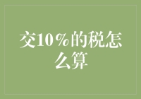 交10%的税怎么算？一招教你秒懂！